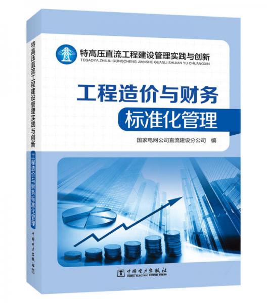 特高压直流工程建设管理实践与创新——工程造价与财务标准化管理