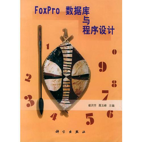 FoxPro数据库与程序设计