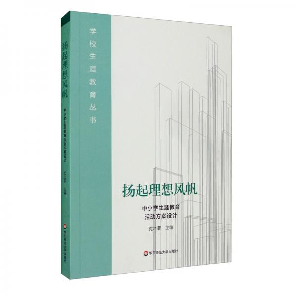 揚(yáng)起理想風(fēng)帆：中小學(xué)生涯教育活動(dòng)方案設(shè)計(jì)