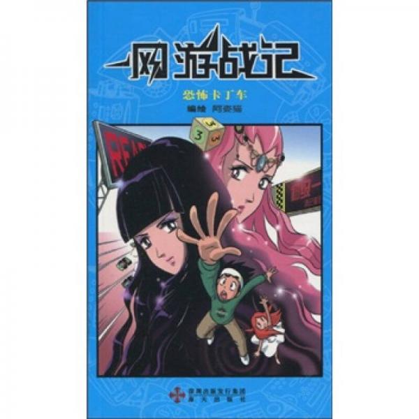 網(wǎng)游戰(zhàn)記3：恐怖卡丁車(chē)