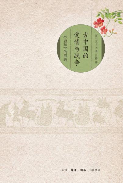 古中國的愛情與戰(zhàn)爭：《詩經(jīng)》的回響