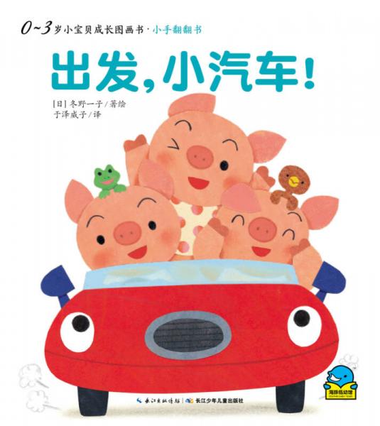 0-3岁小宝贝成长图画书·小手翻翻书：出发，小汽车！