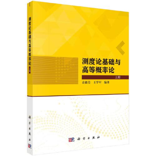 測度論基礎(chǔ)與高等概率論