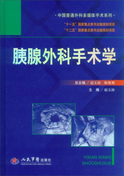 中国普通外科多媒体手术系列：胰腺外科手术学