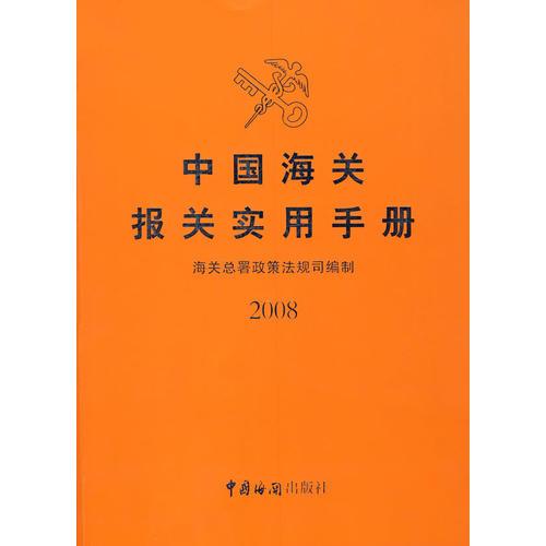 中国海关报关实用手册2008（含盘）