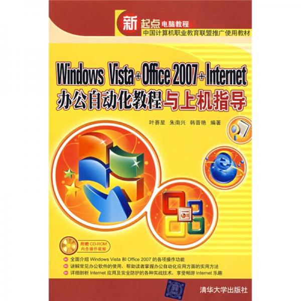 Windows Vista+Office2007+Internet辦公自動化教程與上機指導(dǎo)