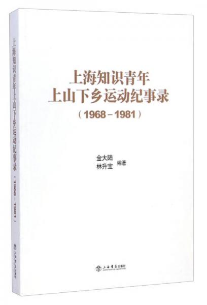 上海知識青年上山下鄉(xiāng)運(yùn)動紀(jì)事錄（1968-1981）