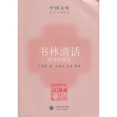 書林清話:附書林余話