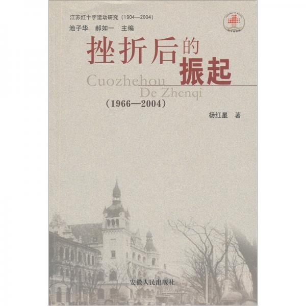 挫折后的振起:1966-2004