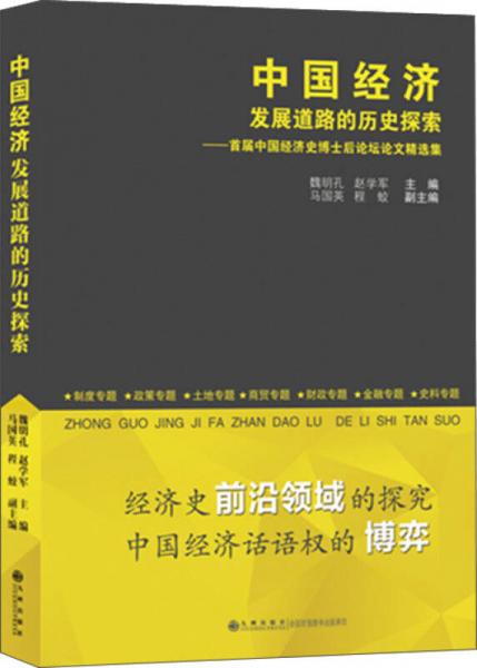 中国经济发展道路的历史探索：首届中国经济史博士后论坛论文精选集