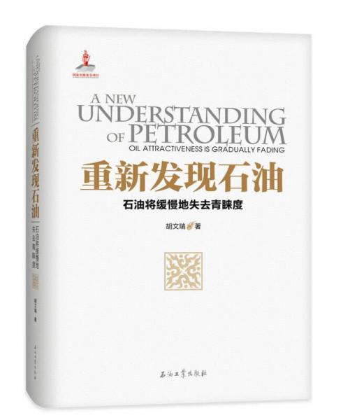 重新发现石油——石油将缓慢地失去青睐度