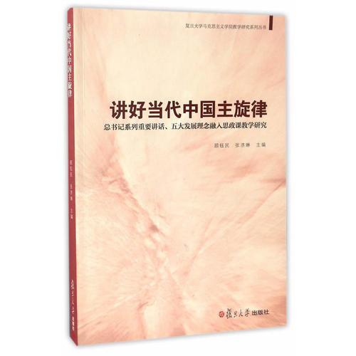 讲好当代中国主旋律：总书记系列重要讲话、五大发展理念融入思政课教学研究