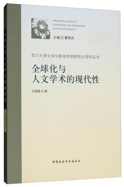 全球化与人文学术的现代性