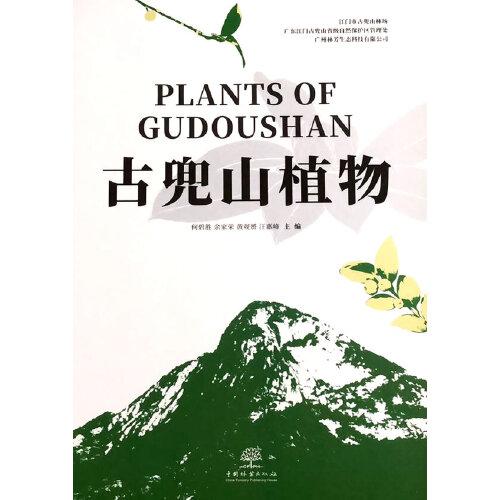 古兜山植物(精)