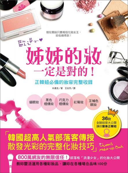 姊姊的妝一定是對的：36款全臉妝容大公開，讓你變身正韓妞