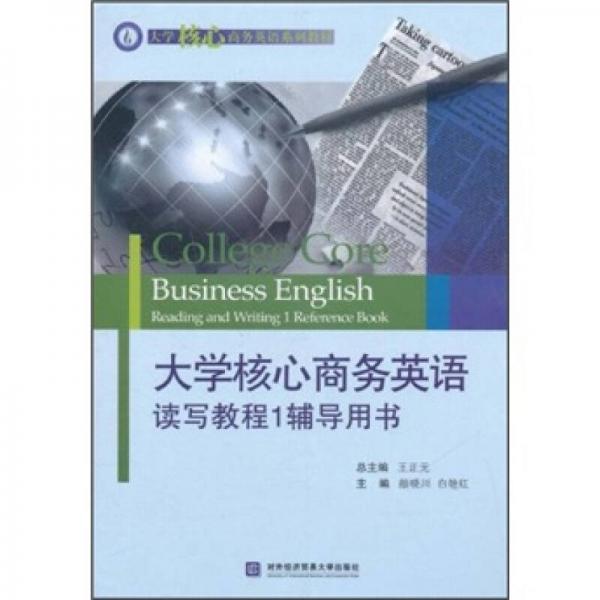 大学核心商务英语系列教材：大学核心商务英语读写教程1辅导用书