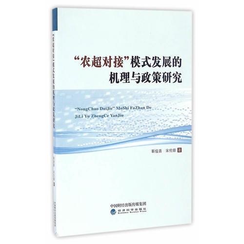 “農(nóng)超對(duì)接”模式發(fā)展的機(jī)理與政策研究