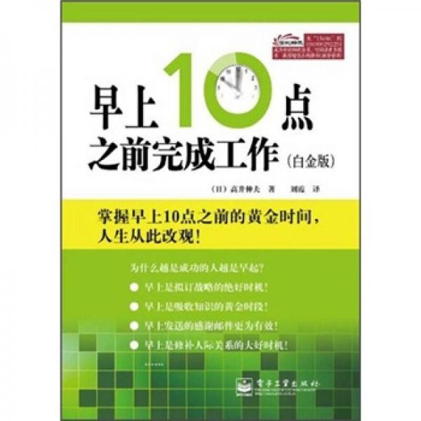 早上10點(diǎn)之前完成工作（白金版）