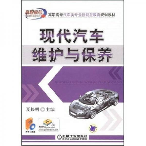 高职高专汽车类专业技能型教育规划教材：现代汽车维护与保养