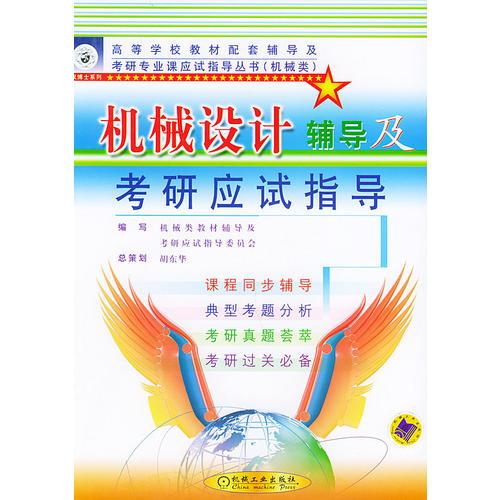 機(jī)械設(shè)計(jì)輔導(dǎo)及考研應(yīng)試指導(dǎo)（）