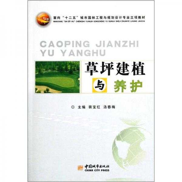 面向十二五城市園林工程與規(guī)劃設(shè)計專業(yè)立項教材：草坪建植與養(yǎng)護(hù)