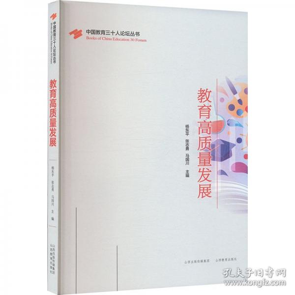 教育高质量发展