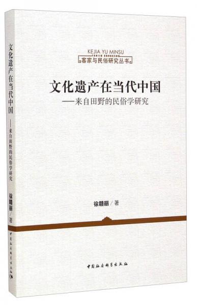 客家與民俗研究叢書：文化遺產(chǎn)在當(dāng)代中國·來自田野的民俗學(xué)研究