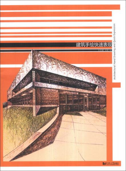 建筑手绘快速表现/同济大学建筑与城市规划学院美术基础特色课教学丛书