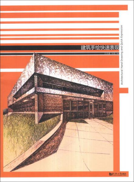 建筑手繪快速表現(xiàn)/同濟(jì)大學(xué)建筑與城市規(guī)劃學(xué)院美術(shù)基礎(chǔ)特色課教學(xué)叢書