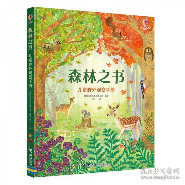 尤斯伯恩·森林之書·兒童野外觀察手冊