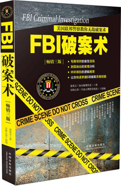 美国联邦警察教你无敌破案术：FBI破案术（畅销三版）