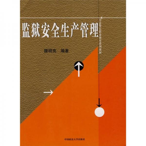 警官高等職業(yè)教育系列教材：監(jiān)獄安全生產(chǎn)管理