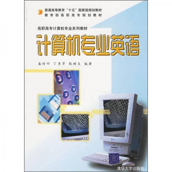 高职高专计算机专业系列教材：计算机专业英语