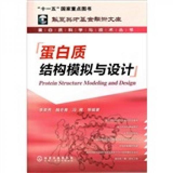 蛋白质科学与技术丛书：蛋白质结构模拟与设计