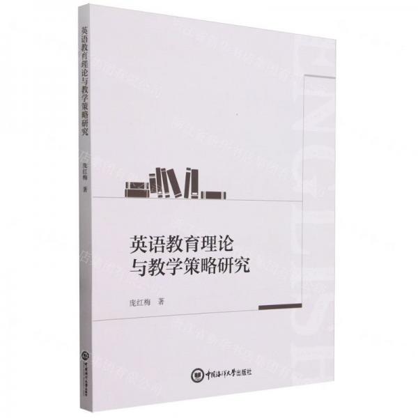 英語(yǔ)教育理論與教學(xué)策略研究