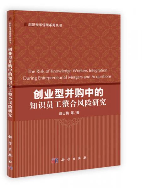 組織變革管理系列叢書：創(chuàng)業(yè)型并購中的知識員工整合風(fēng)險研究