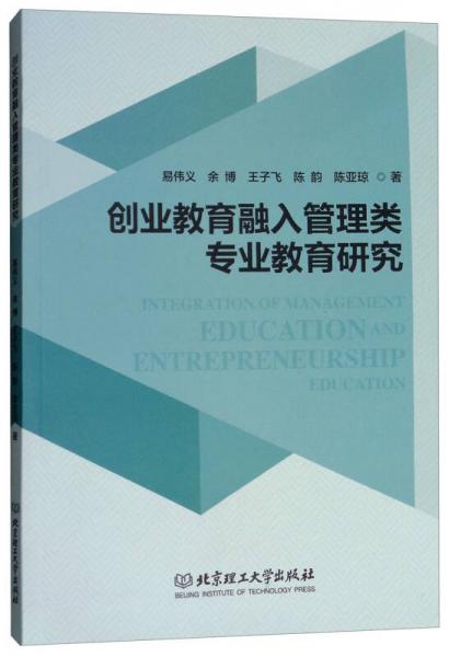 创业教育融入管理类专业教育研究