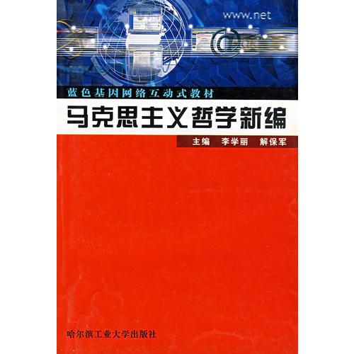 馬克思主義哲學(xué)新編