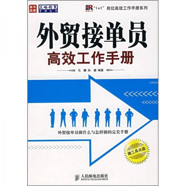 外贸接单员高效工作手册