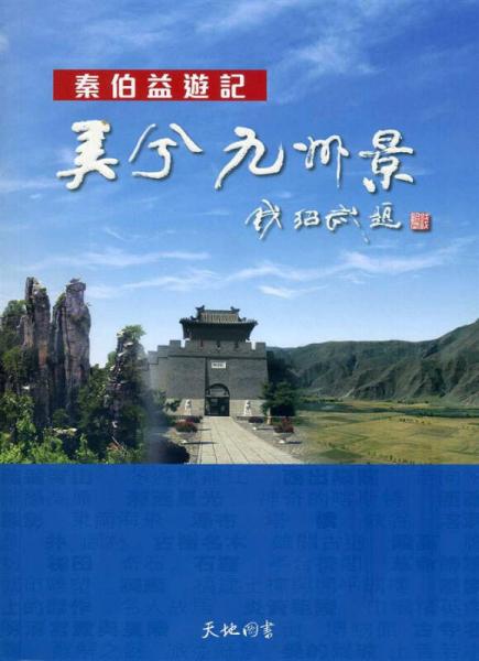 美兮九州景：秦伯益遊記