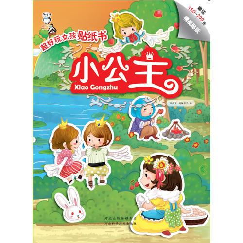 超好玩女孩貼紙書(shū)小公主