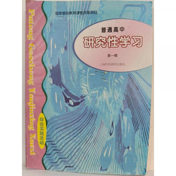 普通高中研究性學(xué)習(xí)第一輯 研究性學(xué)習(xí)課題組