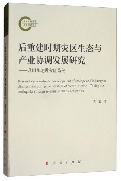 后重建时期灾区生态与产业协调发展研究：以四川地震灾区为例