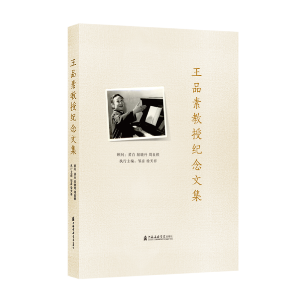 王品素教授紀(jì)念文集