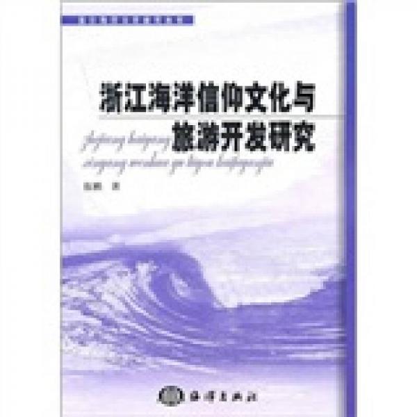 浙江海洋信仰文化與旅游開(kāi)發(fā)研究