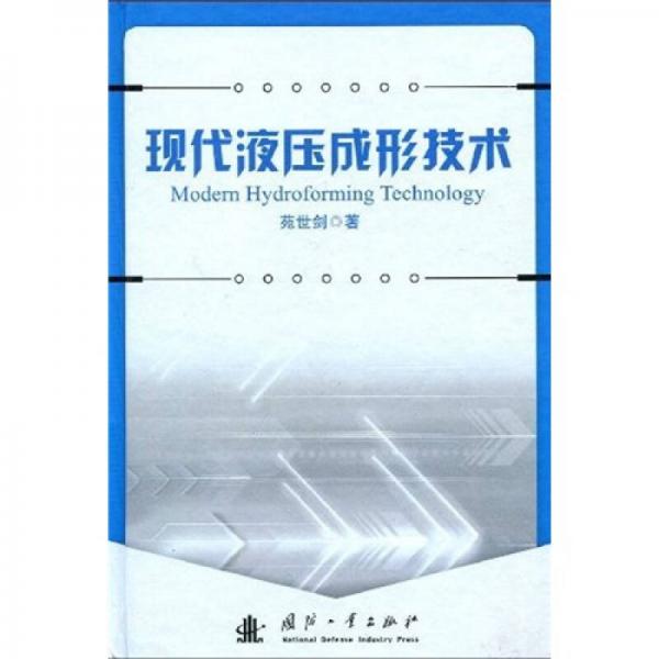 現(xiàn)代液壓成形技術(shù)