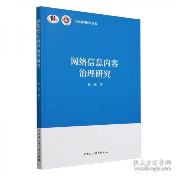 網(wǎng)絡(luò)信息內(nèi)容治理研究