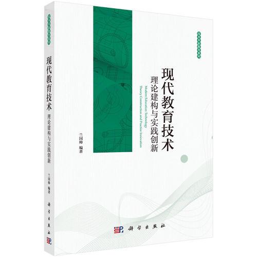 現(xiàn)代教育技術(shù):理論建構(gòu)與實踐創(chuàng)新