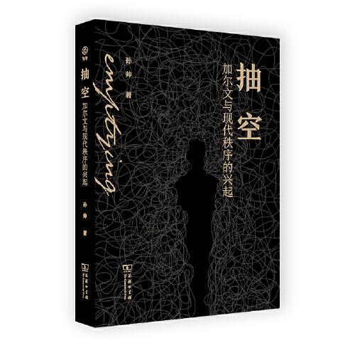 抽空：加爾文與現(xiàn)代秩序的興起