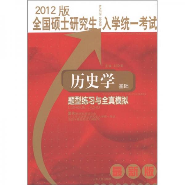全国硕士研究生入学统一考试：历史学基础题型练习与全真模拟